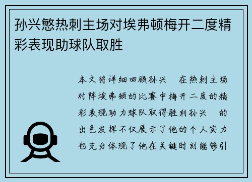 孙兴慜热刺主场对埃弗顿梅开二度精彩表现助球队取胜