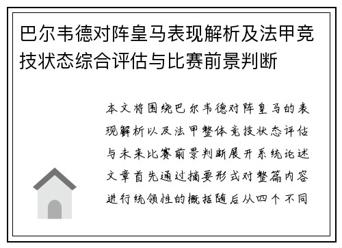 巴尔韦德对阵皇马表现解析及法甲竞技状态综合评估与比赛前景判断