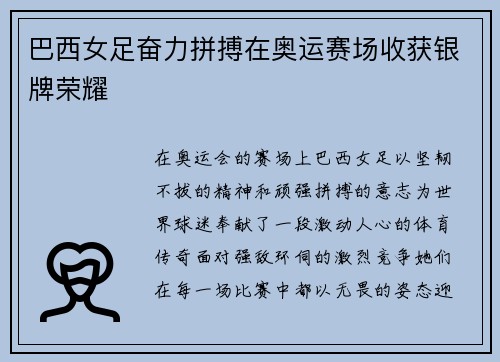 巴西女足奋力拼搏在奥运赛场收获银牌荣耀