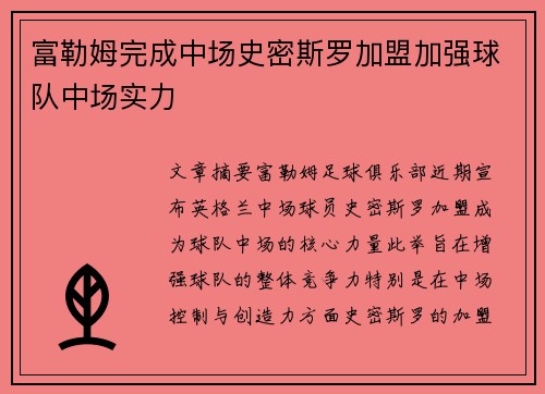 富勒姆完成中场史密斯罗加盟加强球队中场实力