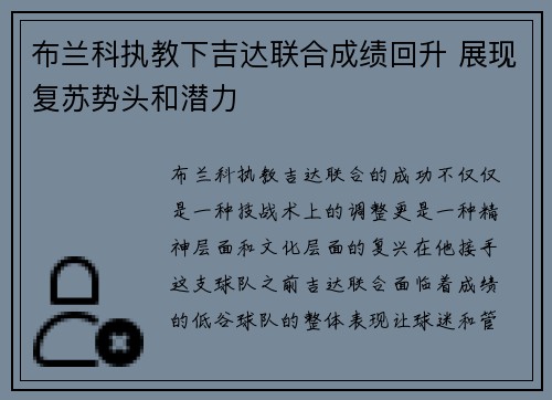 布兰科执教下吉达联合成绩回升 展现复苏势头和潜力 布兰科执教下吉达联合成绩回升 展现复苏势头和潜力