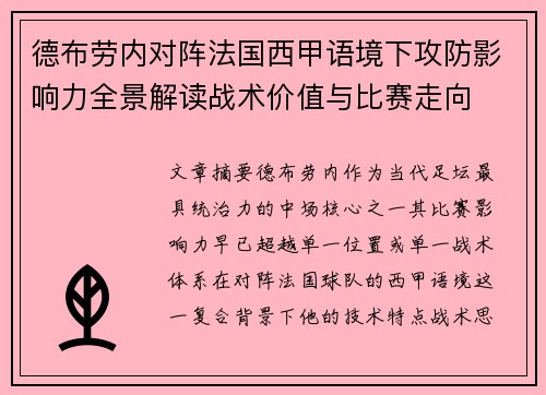德布劳内对阵法国西甲语境下攻防影响力全景解读战术价值与比赛走向