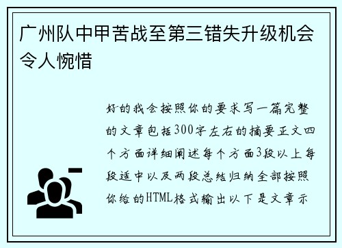广州队中甲苦战至第三错失升级机会令人惋惜