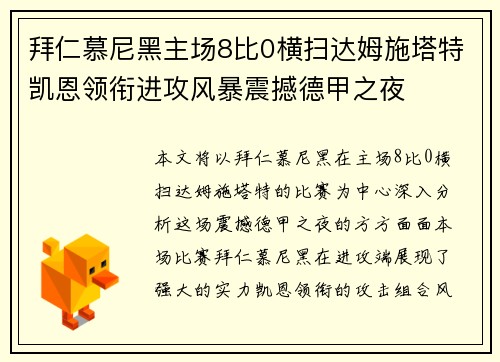 拜仁慕尼黑主场8比0横扫达姆施塔特凯恩领衔进攻风暴震撼德甲之夜