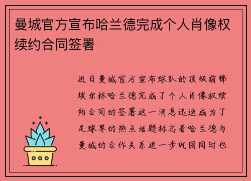 曼城官方宣布哈兰德完成个人肖像权续约合同签署