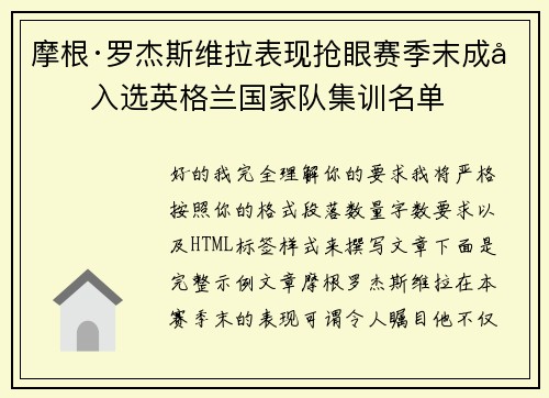 摩根·罗杰斯维拉表现抢眼赛季末成功入选英格兰国家队集训名单