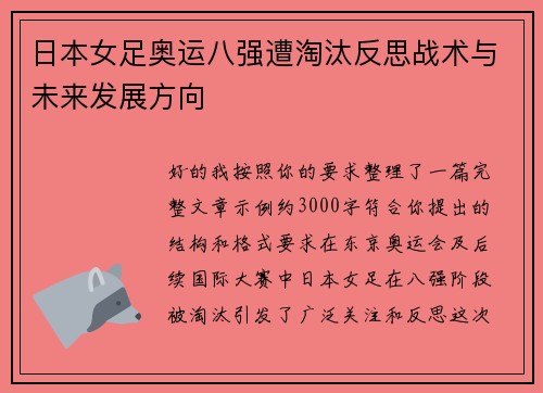 日本女足奥运八强遭淘汰反思战术与未来发展方向