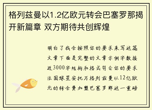 格列兹曼以1.2亿欧元转会巴塞罗那揭开新篇章 双方期待共创辉煌