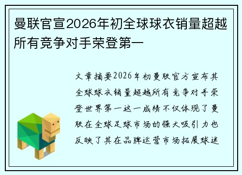 曼联官宣2026年初全球球衣销量超越所有竞争对手荣登第一 曼联官宣2026年初全球球衣销量超越所有竞争对手荣登第一