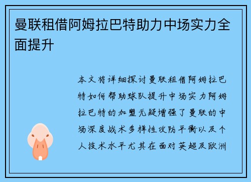 曼联租借阿姆拉巴特助力中场实力全面提升