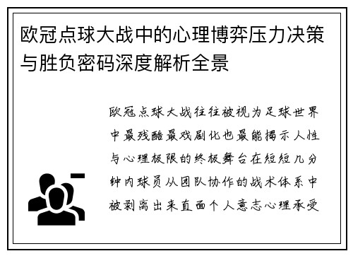 欧冠点球大战中的心理博弈压力决策与胜负密码深度解析全景 欧冠点球大战中的心理博弈压力决策与胜负密码深度解析全景