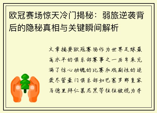 欧冠赛场惊天冷门揭秘：弱旅逆袭背后的隐秘真相与关键瞬间解析