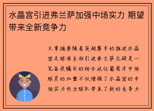 水晶宫引进弗兰萨加强中场实力 期望带来全新竞争力