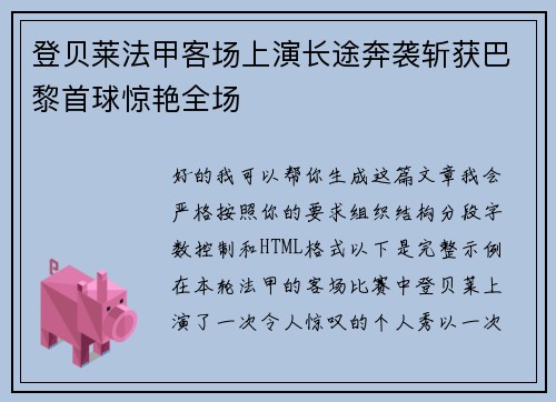 登贝莱法甲客场上演长途奔袭斩获巴黎首球惊艳全场 登贝莱法甲客场上演长途奔袭斩获巴黎首球惊艳全场