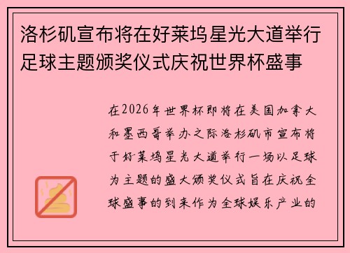 洛杉矶宣布将在好莱坞星光大道举行足球主题颁奖仪式庆祝世界杯盛事