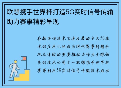 联想携手世界杯打造5G实时信号传输助力赛事精彩呈现