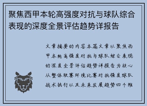 聚焦西甲本轮高强度对抗与球队综合表现的深度全景评估趋势详报告