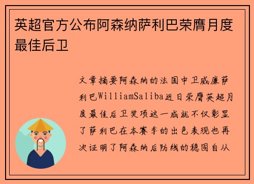英超官方公布阿森纳萨利巴荣膺月度最佳后卫