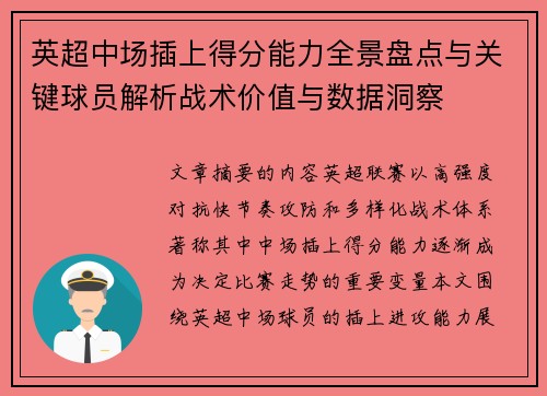 英超中场插上得分能力全景盘点与关键球员解析战术价值与数据洞察