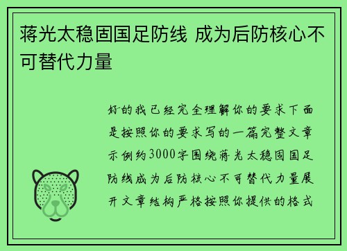 蒋光太稳固国足防线 成为后防核心不可替代力量