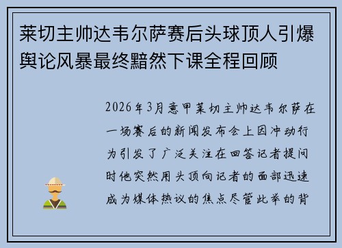莱切主帅达韦尔萨赛后头球顶人引爆舆论风暴最终黯然下课全程回顾