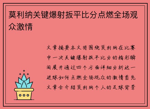 莫利纳关键爆射扳平比分点燃全场观众激情