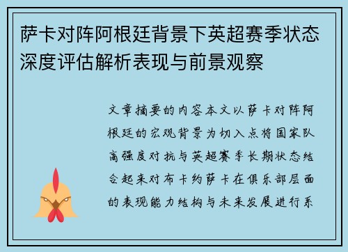 萨卡对阵阿根廷背景下英超赛季状态深度评估解析表现与前景观察 萨卡对阵阿根廷背景下英超赛季状态深度评估解析表现与前景观察