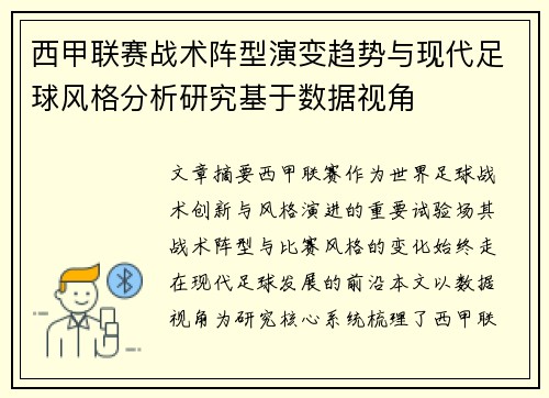 西甲联赛战术阵型演变趋势与现代足球风格分析研究基于数据视角