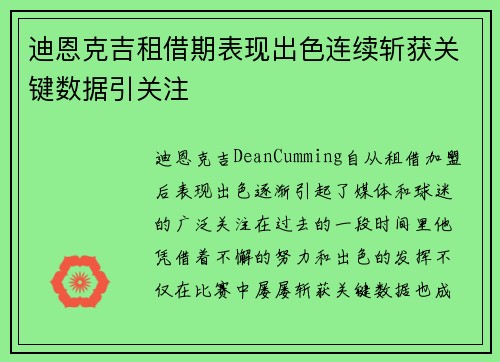 迪恩克吉租借期表现出色连续斩获关键数据引关注