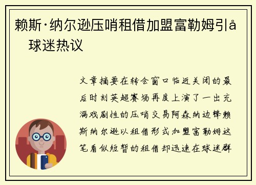 赖斯·纳尔逊压哨租借加盟富勒姆引发球迷热议