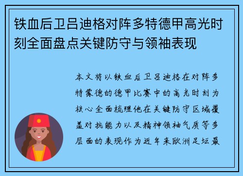 铁血后卫吕迪格对阵多特德甲高光时刻全面盘点关键防守与领袖表现