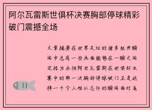 阿尔瓦雷斯世俱杯决赛胸部停球精彩破门震撼全场