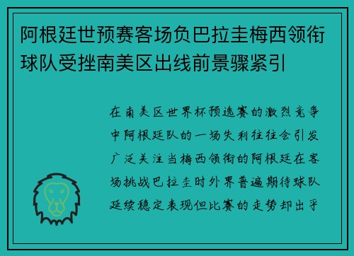 阿根廷世预赛客场负巴拉圭梅西领衔球队受挫南美区出线前景骤紧引 阿根廷世预赛客场负巴拉圭梅西领衔球队受挫南美区出线前景骤紧引