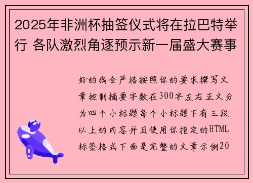 2025年非洲杯抽签仪式将在拉巴特举行 各队激烈角逐预示新一届盛大赛事开启