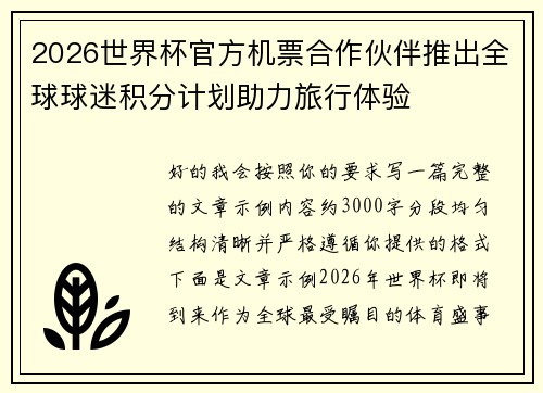2026世界杯官方机票合作伙伴推出全球球迷积分计划助力旅行体验