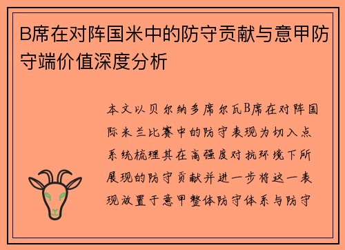 B席在对阵国米中的防守贡献与意甲防守端价值深度分析