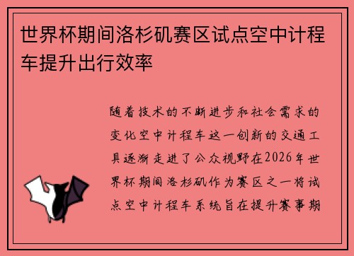 世界杯期间洛杉矶赛区试点空中计程车提升出行效率 世界杯期间洛杉矶赛区试点空中计程车提升出行效率