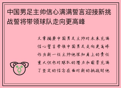 中国男足主帅信心满满誓言迎接新挑战誓将带领球队走向更高峰 中国男足主帅信心满满誓言迎接新挑战誓将带领球队走向更高峰