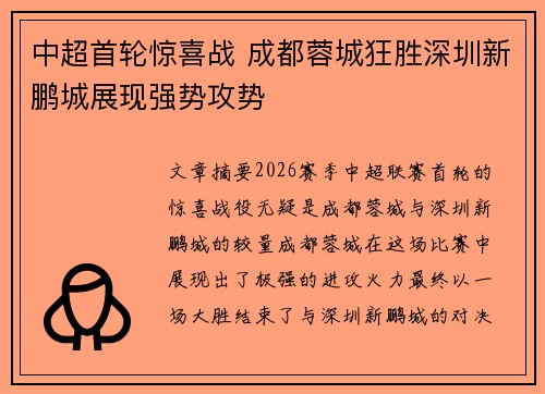 中超首轮惊喜战 成都蓉城狂胜深圳新鹏城展现强势攻势