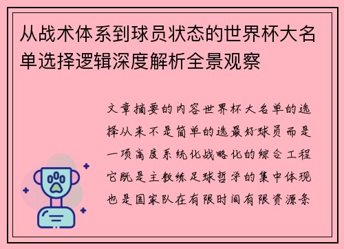 从战术体系到球员状态的世界杯大名单选择逻辑深度解析全景观察