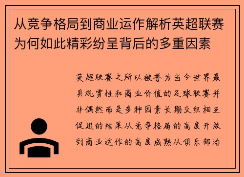 从竞争格局到商业运作解析英超联赛为何如此精彩纷呈背后的多重因素 从竞争格局到商业运作解析英超联赛为何如此精彩纷呈背后的多重因素