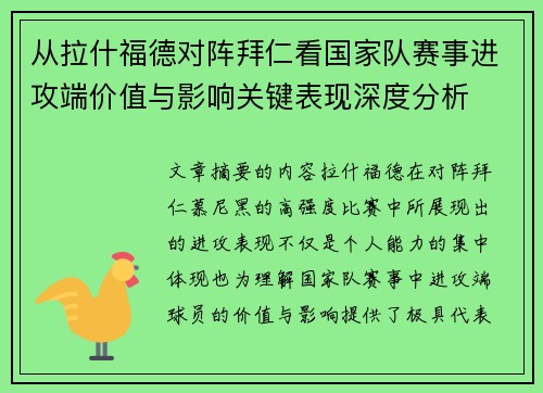 从拉什福德对阵拜仁看国家队赛事进攻端价值与影响关键表现深度分析