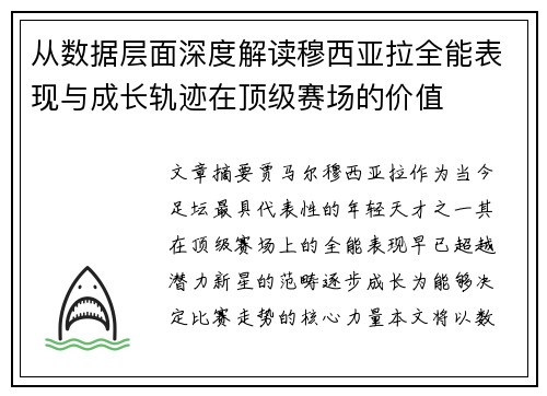 从数据层面深度解读穆西亚拉全能表现与成长轨迹在顶级赛场的价值 从数据层面深度解读穆西亚拉全能表现与成长轨迹在顶级赛场的价值