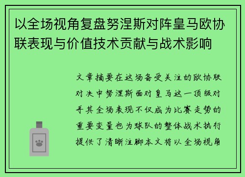 以全场视角复盘努涅斯对阵皇马欧协联表现与价值技术贡献与战术影响 以全场视角复盘努涅斯对阵皇马欧协联表现与价值技术贡献与战术影响