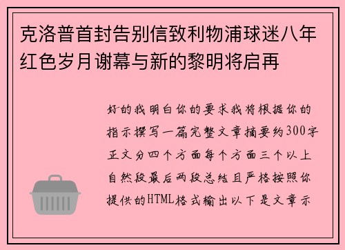克洛普首封告别信致利物浦球迷八年红色岁月谢幕与新的黎明将启再 克洛普首封告别信致利物浦球迷八年红色岁月谢幕与新的黎明将启再