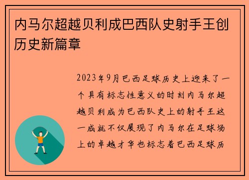 内马尔超越贝利成巴西队史射手王创历史新篇章