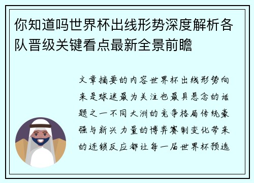 你知道吗世界杯出线形势深度解析各队晋级关键看点最新全景前瞻