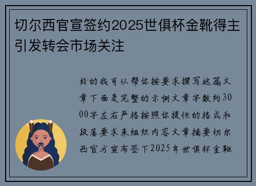 切尔西官宣签约2025世俱杯金靴得主引发转会市场关注 切尔西官宣签约2025世俱杯金靴得主引发转会市场关注