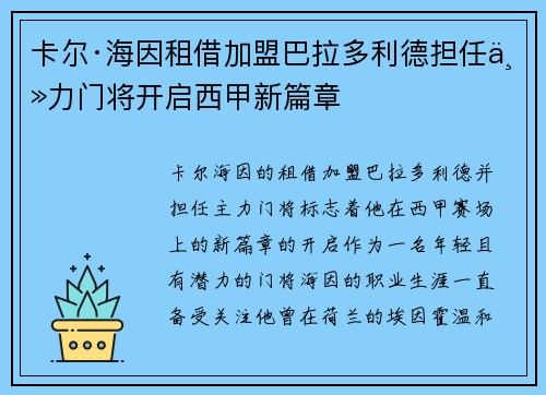 卡尔·海因租借加盟巴拉多利德担任主力门将开启西甲新篇章