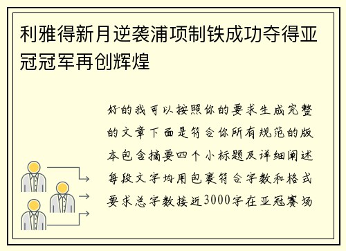 利雅得新月逆袭浦项制铁成功夺得亚冠冠军再创辉煌